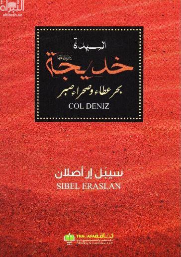 غلاف كتاب السيدة خديجة : بحر عطاء وصحراء صبر