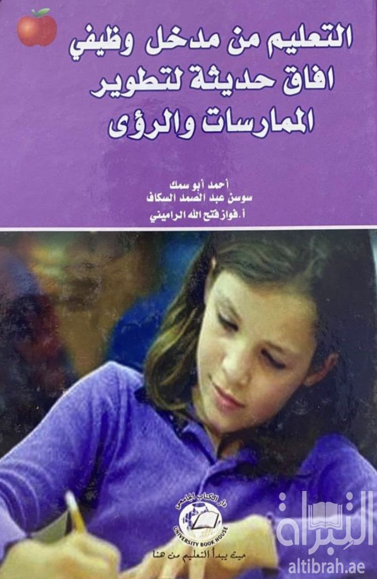 غلاف كتاب التعليم من مدخل وظيفي : آفاق حديثة لتطوير الممارسات والرؤى