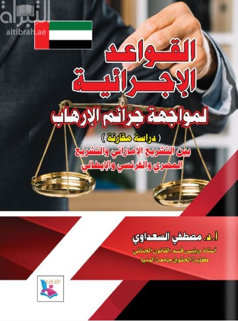 غلاف كتاب القواعد الإجرائية لمواجهة جرائم الإرهاب : دراسة مقارنة بين التشريع الإماراتي والتشريع المصري والفرنسي والإيطالي