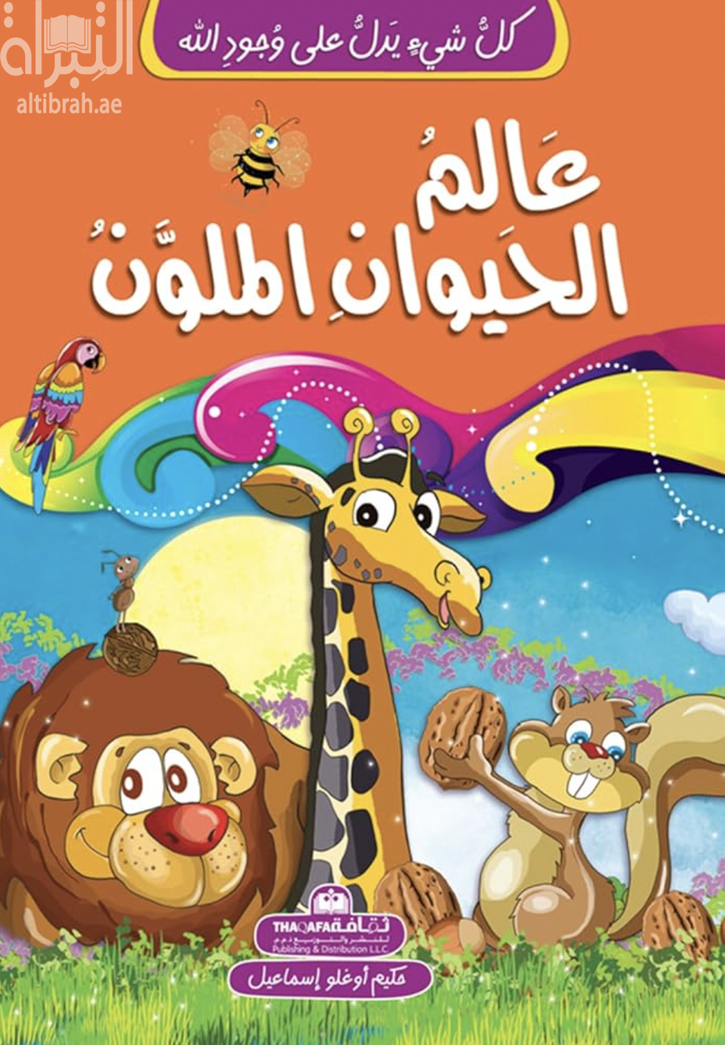 غلاف كتاب عالم الحيوان الملون
