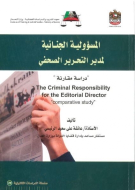 المسؤولية الجنائية لمدير التحرير الصحفي : دراسة مقارنة