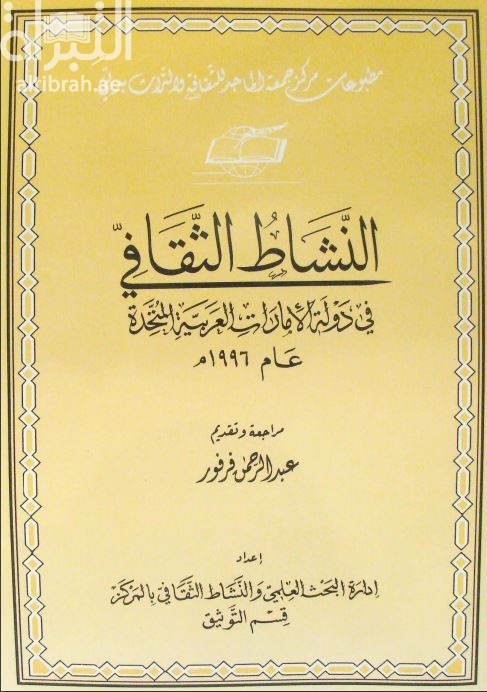 النشاط الثقافي في دولة الإمارات العربية المتحدة 1996