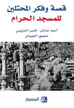 غلاف كتاب قصة وفكر المحتلين للمسجد الحرام
