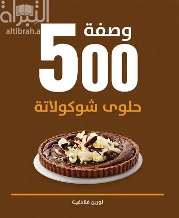 غلاف كتاب 500 حلوى شوكولاتة