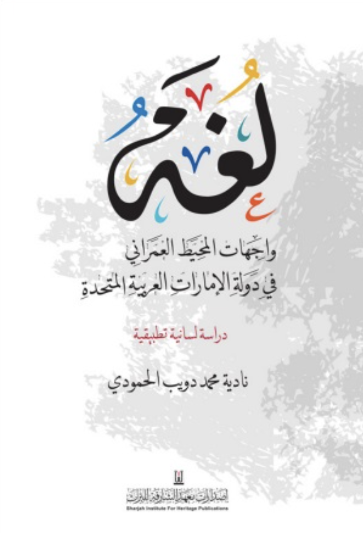 كتاب لغة واجهات المحيط العمراني في دولة الإمارات العربية المتحدة : دراسة لسانية تطبيقية ( الفجيرة - دبي )