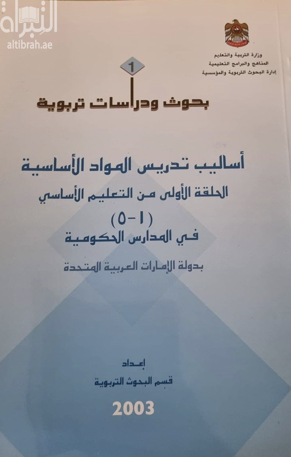 كتاب أساليب تدريس المواد الأساسية : الحلقة الأولى من التعليم الأساسي ( 1 - 5 ) في المدارس الحكومية بدولة الإمارات العربية المتحدة