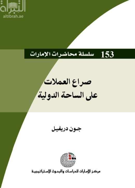 غلاف كتاب صراع العملات على الساحة الدولية