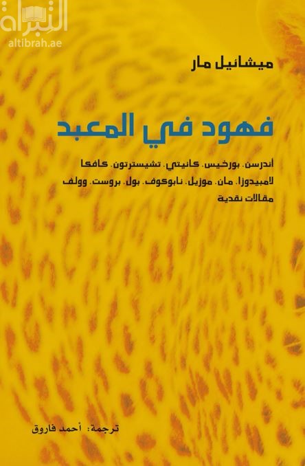 كتاب فهود في المعبد : أندرسن ، بورخيس ، كانيتي ، تشيسترتون ، كافكا ، لامبيدوزا ، مان ، موزيل ، نابوكوف ، بول ، بروست ، وولف : مقالات نقدية Leoparden im Tempel : Andersen, Borges, Canetti, Chesterton, Kafka, Lampedusa, Mann, Musil, Nabokov, Powell, Proust, Woolf
