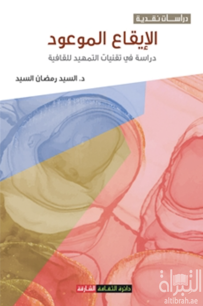 كتاب الإيقاع الموعود  .. دراسة في تقنيات التمهيد للقافية