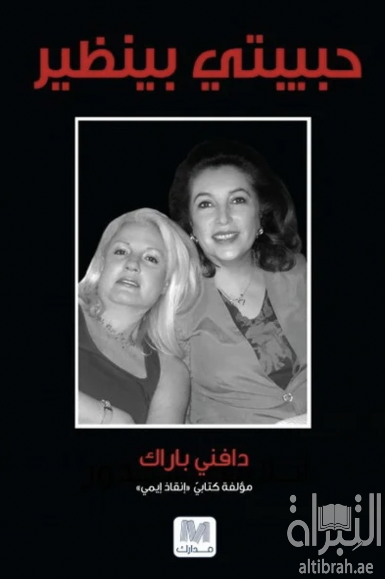 كتاب حبيبتي بينظير