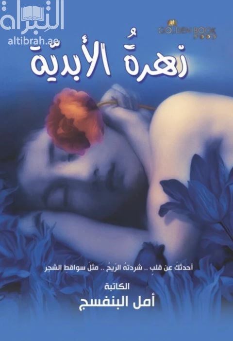 غلاف كتاب زهرة الأبدية