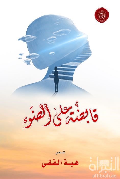 غلاف كتاب قابضة على الضوء