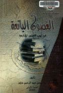 غلاف كتاب الغصون اليانعة في أدب العصور المتتابعة : من بداية الحروب الصليبية حتى نهاية الدولة المملوكية