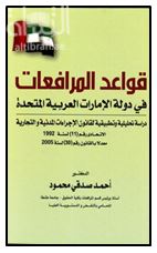 قواعد المرافعات في دولة الإمارات المتحدة : دراسة تحليلية وتطبيقية لقانون الإجراءات المدنية والتجارية الإتحادي رقم ( 11 ) لسنة 1992