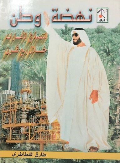نهضة وطن : التنمية في الإمارات خلال ربع قرن
