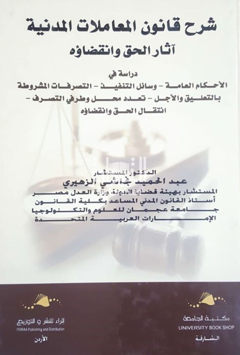غلاف كتاب شرح قانون المعاملات المدنية آثار الحق وانقضاؤه : ‏ ‏ دراسة في الأحكام العامة ، وسائل التنفيذ ، التصرفات المشروطة بالتعليق والأجل ، تعدد محل وطرفي التصرف، انتقال الحق وانقضاؤه
