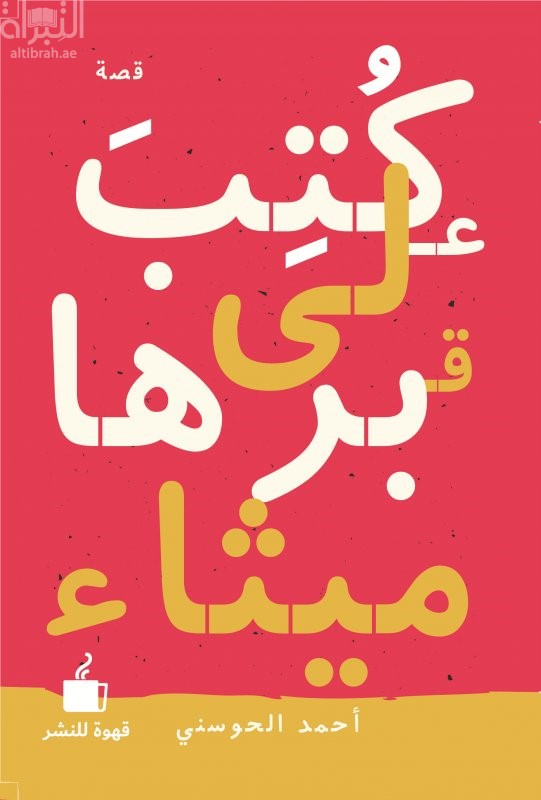 غلاف كتاب كتب على قبرها ميثاء
