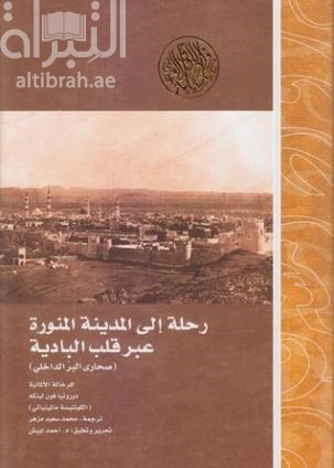 غلاف كتاب رحلة إلى المدينة المنورة عبر قلب البادية ( عبر صحاري البر الداخلي )
