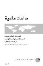 غلاف كتاب العراق على الساحة الدولية السياسة الخارجية والهوية الوطنية في المرحلة الإنتقالية