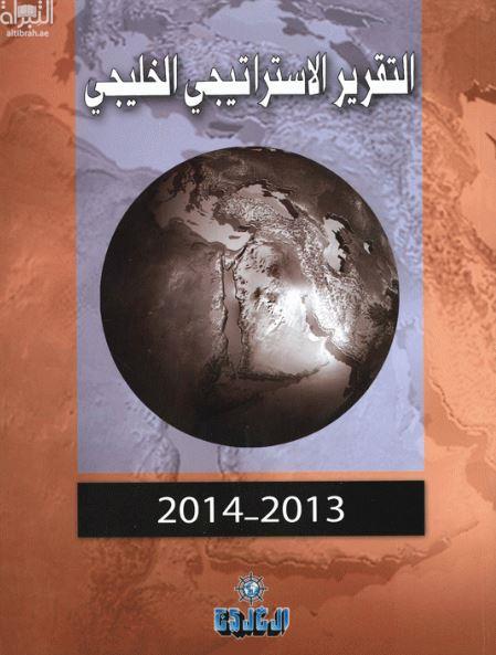 غلاف كتاب التقرير الإستراتيجي الخليجي 2013 - 2014