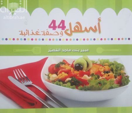 غلاف كتاب أسهل 44 وصفة غذائية