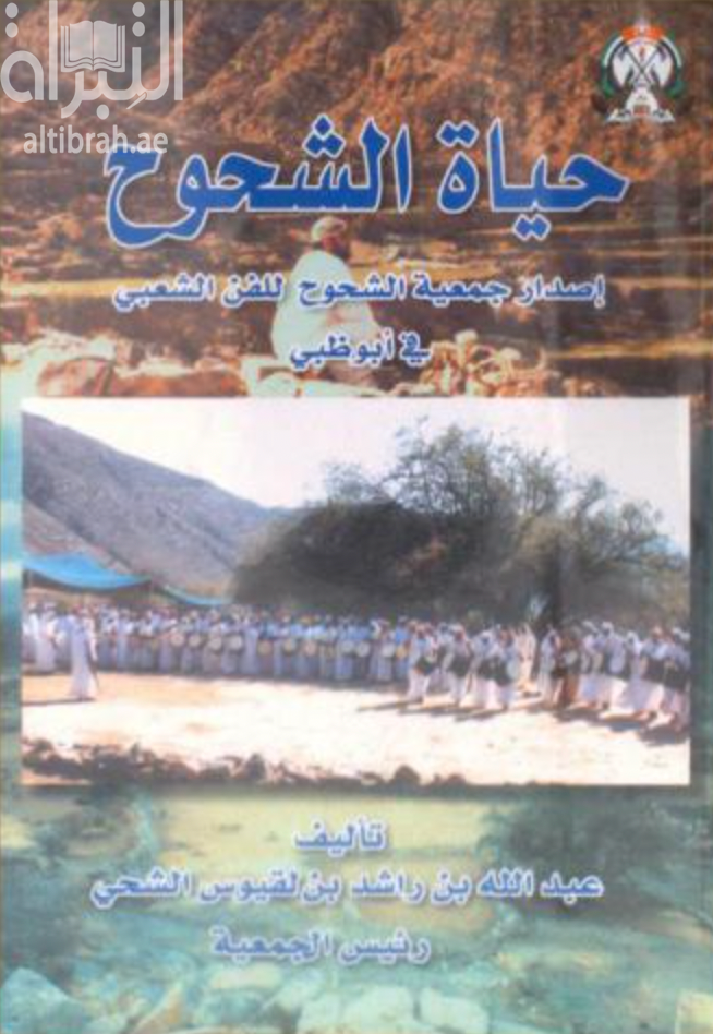 غلاف كتاب حياة الشحوح : دراسة تراثية في الأحوال الإجتماعية والعادات والأعراف والتقاليد