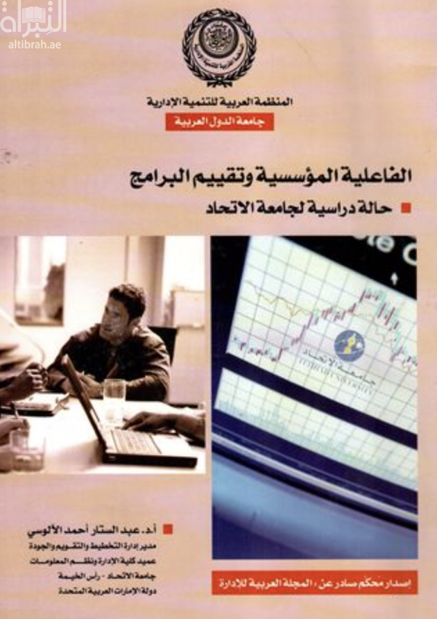 غلاف كتاب الفاعلية المؤسسية وتقييم البرامج : حالة دراسية لجامعة الإتحاد