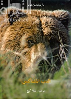 الدب المشاكس A Bear named trouble