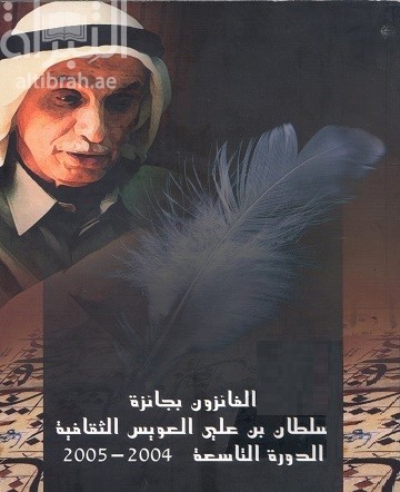 الفائزون بجائزة سلطان بن علي العويس الثقافية : الدورة التاسعة 2004 - 2005