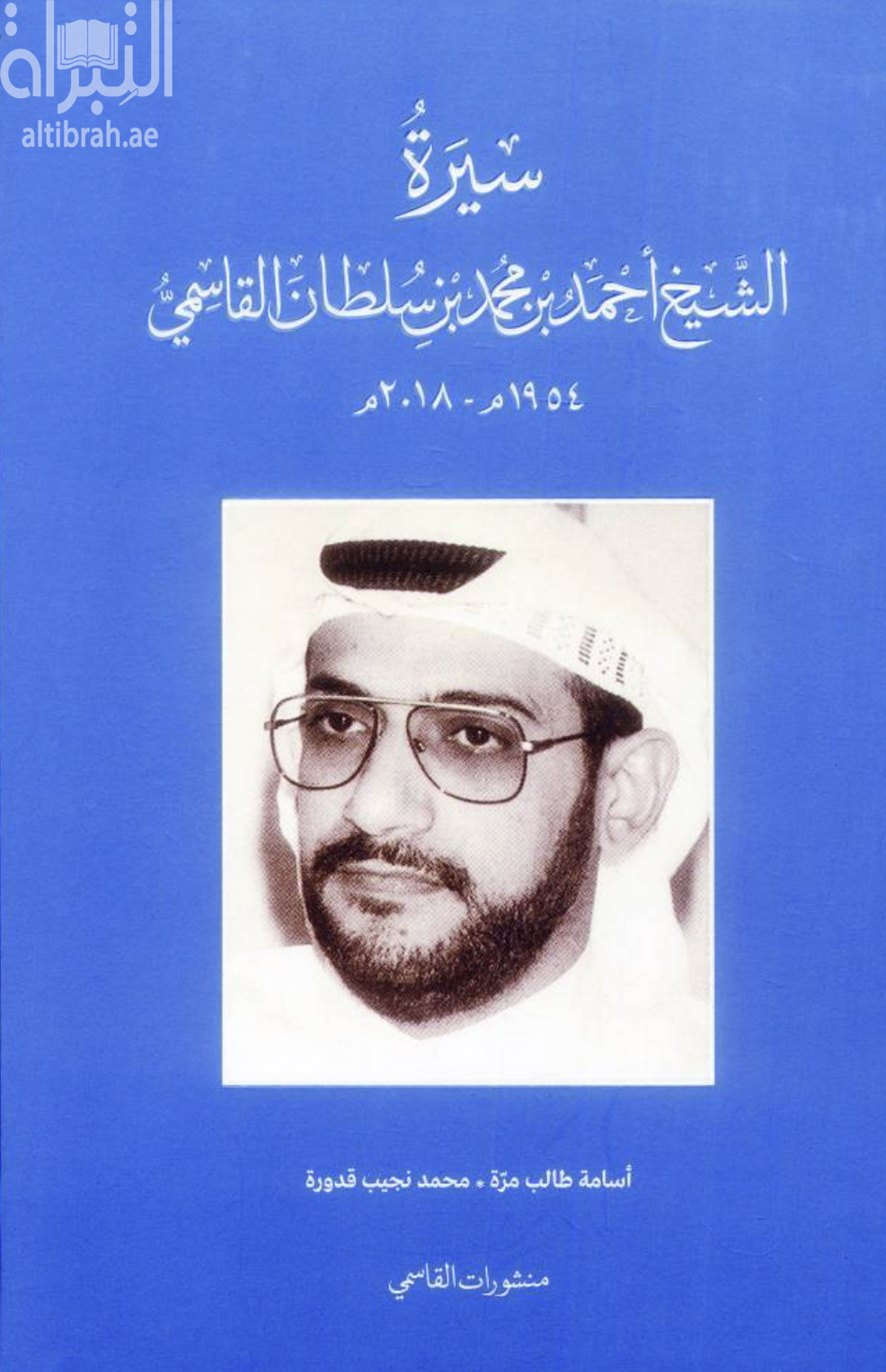 سيرة الشيخ أحمد بن محمد بن سلطان القاسمي ( 1954 - 2018 م )