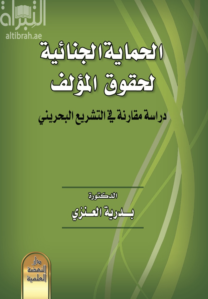 كتاب الحماية الجنائية لحقوق المؤلف : دراسة مقارنة في التشريع البحريني