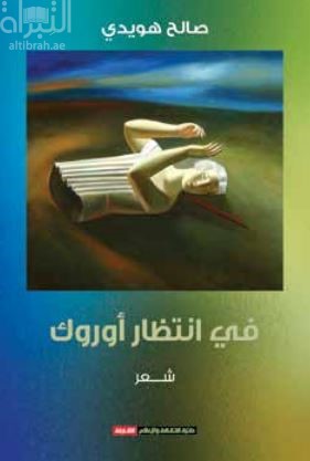 غلاف كتاب في انتظار أوروك : شعر