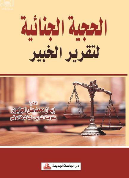 كتاب الحجية الجنائية لتقرير الخبير