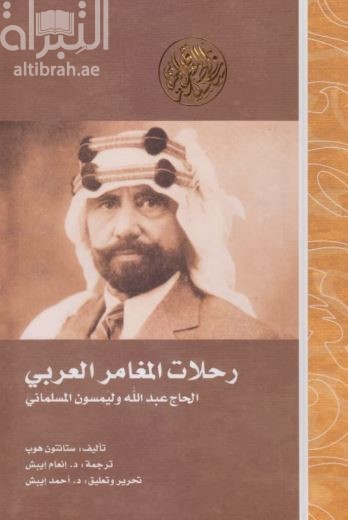 كتاب رحلات المغامر العربي الحاج عبد الله وليمسون المسلماني