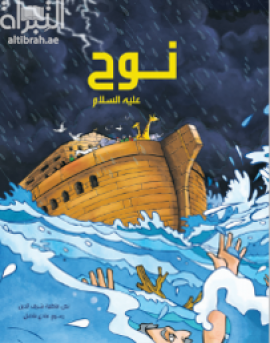 غلاف كتاب نوح عليه السلام