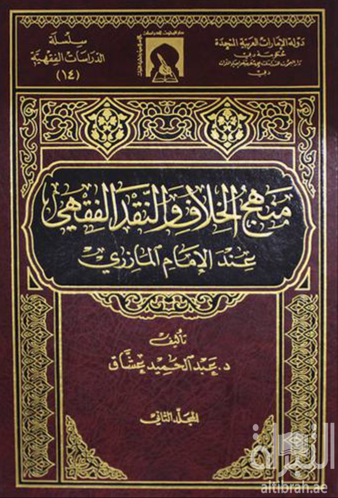كتاب منهج الخلاف والنقد الفقهي عند الإمام المازري
