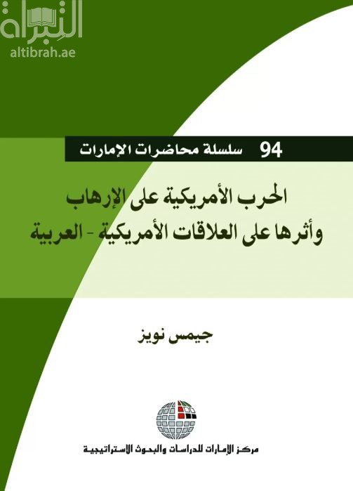 غلاف كتاب الحرب الأمريكية على الإرهاب وأثرها على العلاقات الأمريكية - العربية