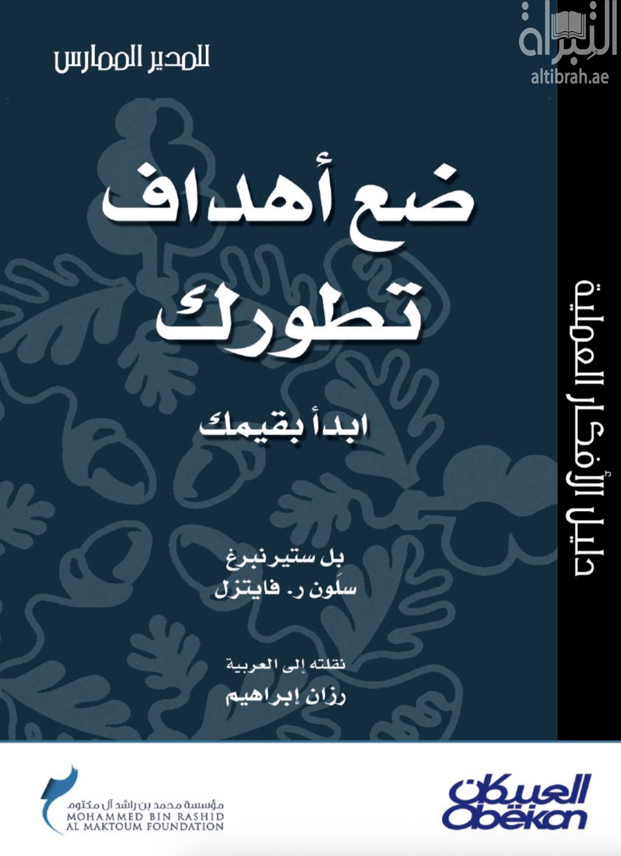 غلاف كتاب ضع أهداف تطورك : ابدأ بقيمك