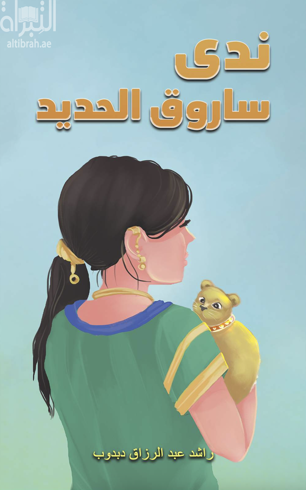 غلاف كتاب ندى ساروق الحديد