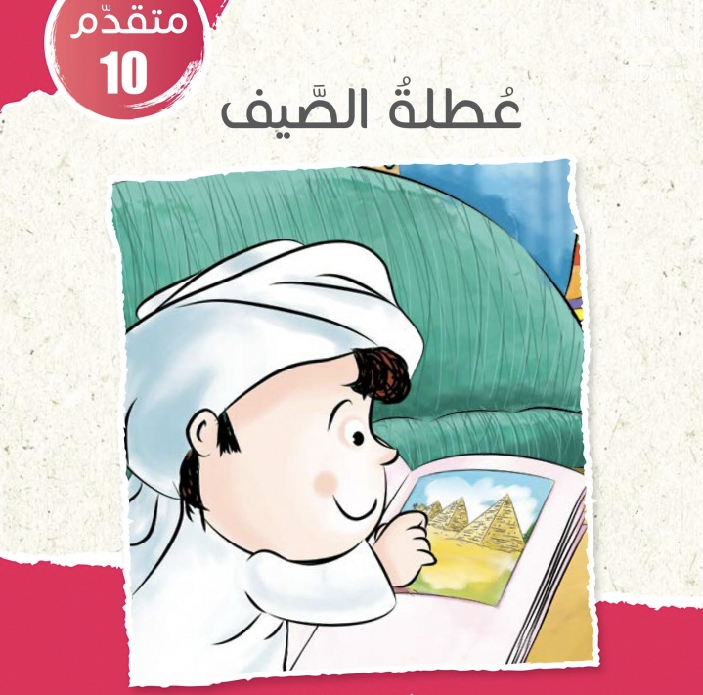 غلاف كتاب عطلة الصيف