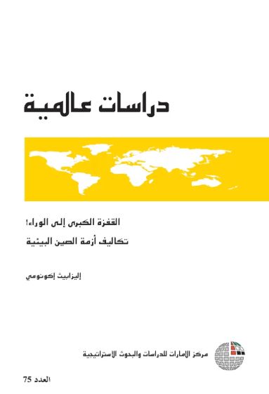 غلاف كتاب القفزة الكبرى إلى الوراء.. تكاليف أزمة الصين البيئية