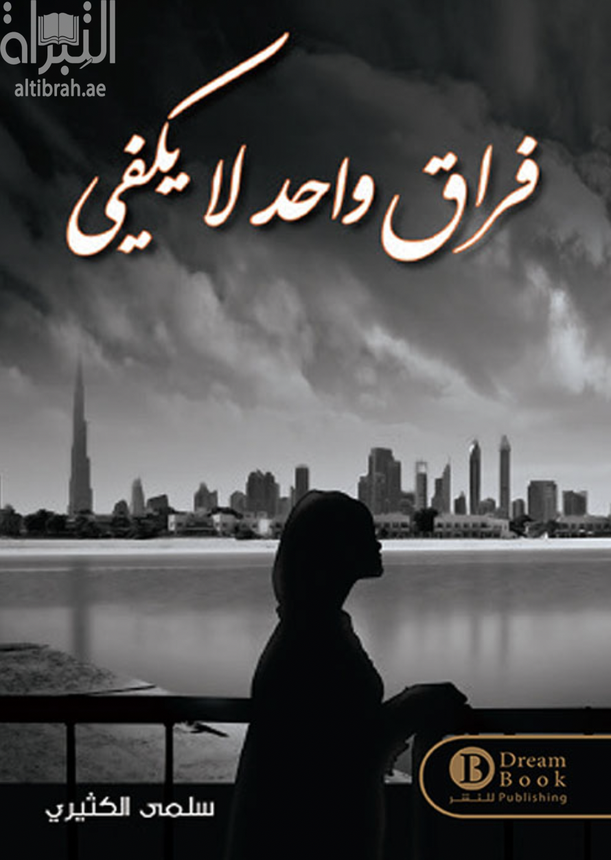 غلاف كتاب فراق واحد لا يكفي