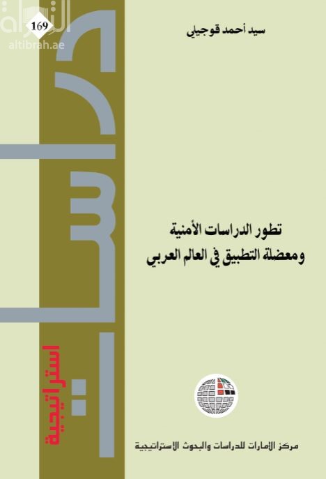 غلاف كتاب تطور الدراسات الأمنية ومعضلة التطبيق في العالم العربي