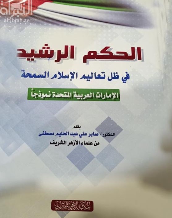 الحكم الرشيد في ظل تعاليم الإسلام السمحة : الإمارات العربية المتحدة نموذجاً