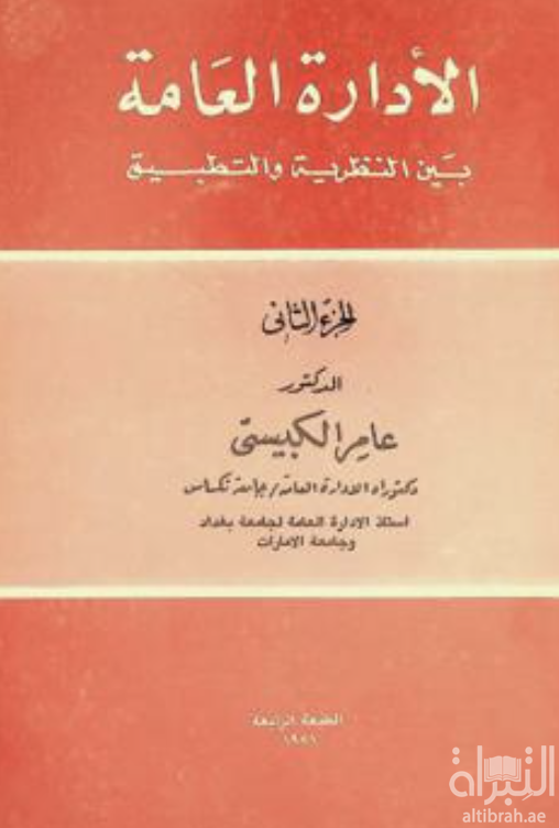 غلاف كتاب الإدارة العامة بين النظرية التطبيق