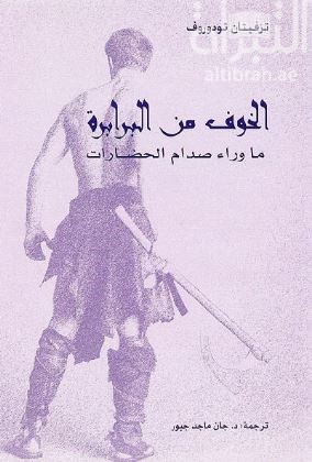 كتاب الخوف من البرابرة : ماوراء صدام الحضارات La peur des barbares : a du choc des civilisations