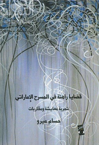 غلاف كتاب قضايا راهنة فى المسرح الإماراتى : تجربة معايشة ومقاربات