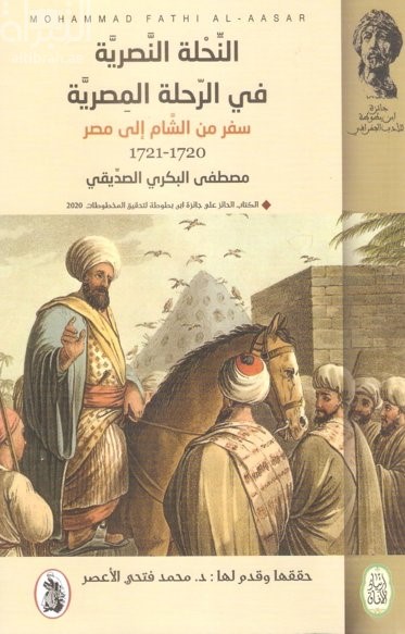 النحلة النصرية في الرحلة المصرية : سفر من الشام إلى مصر 1720 - 1721