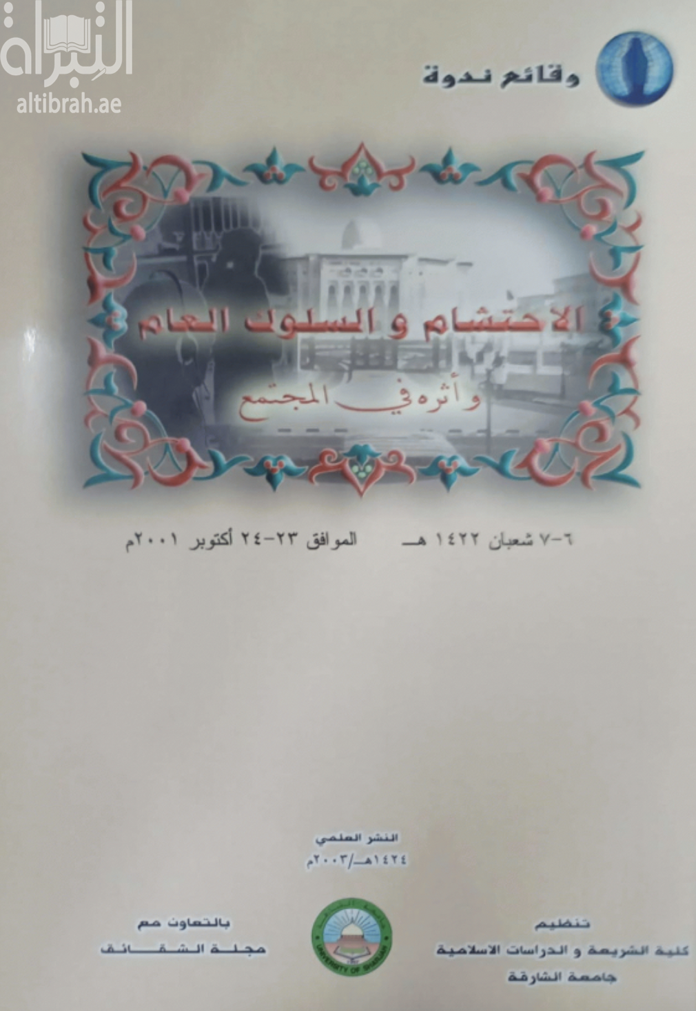 غلاف كتاب الإحتشام والسلوك العام وأثره في المجتمع