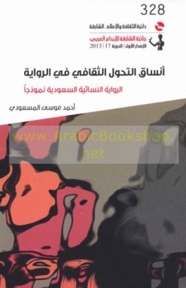 أنساق التحول الثقافي في الرواية : الرواية النسائية السعودية نموذجاً